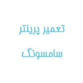 تعمیر پرینتر سامسونگ