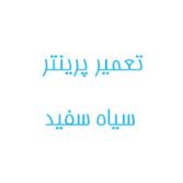 تعمیر پرینتر سیاه سفید
