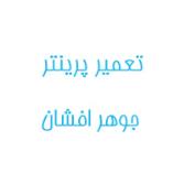 تعمیر پرینتر جوهر افشان