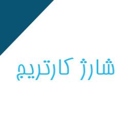 شارژ کارتریج پرینتر