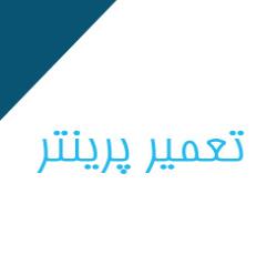 تعمیر پرینتر